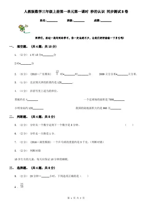 人教版数学三年级上册第一单元第一课时 秒的认识 同步测试B卷