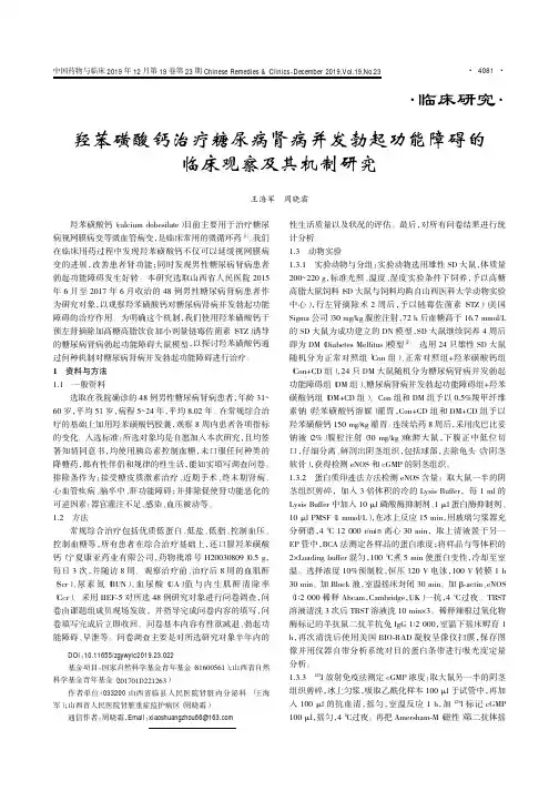 羟苯磺酸钙治疗糖尿病肾病并发勃起功能障碍的临床观察及其机制研究