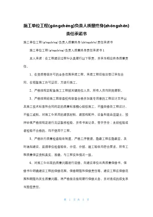 施工单位项目负责人质量终身责任承诺书