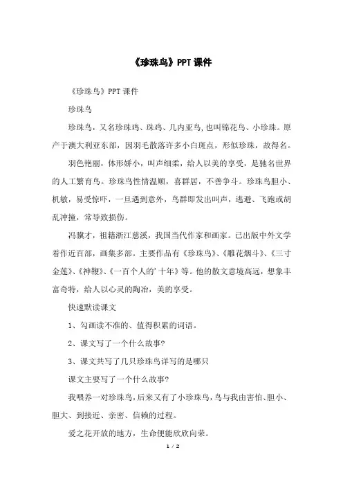 《珍珠鸟》PPT课件
