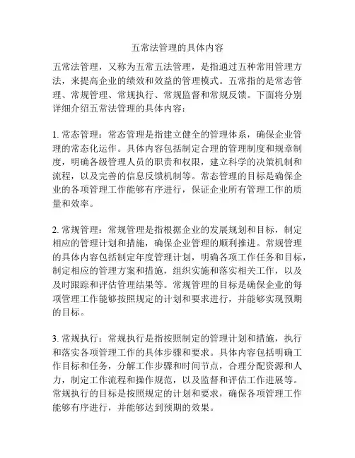 五常法管理的具体内容