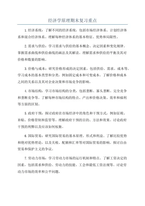 经济学原理期末复习重点