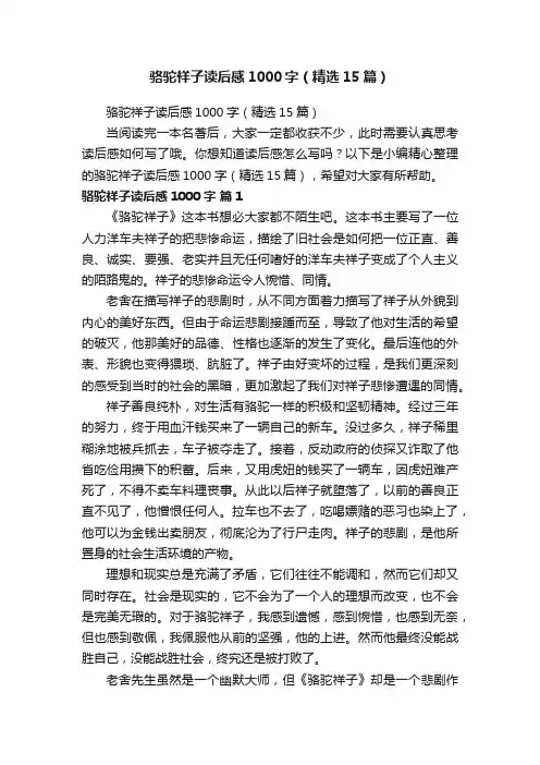骆驼祥子读后感1000字（精选15篇）