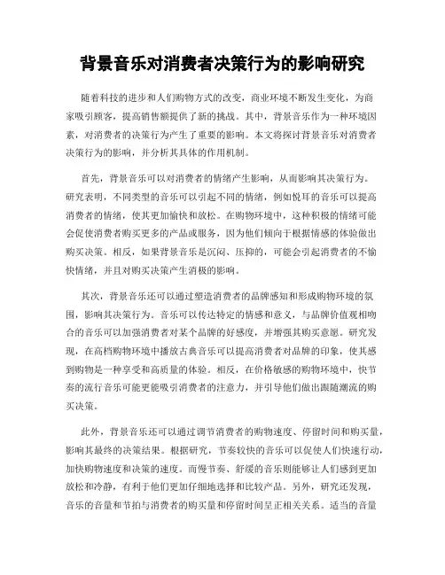 背景音乐对消费者决策行为的影响研究