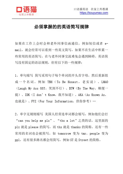 必须掌握的的英语简写规律