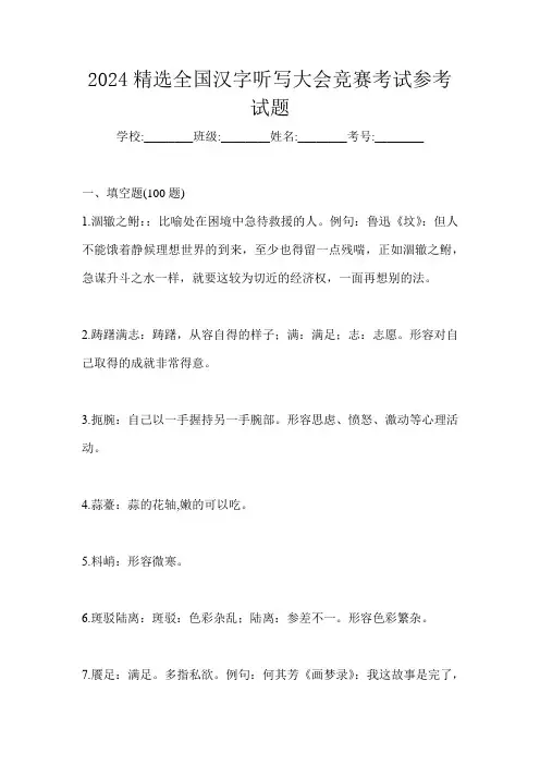 2024精选全国汉字听写大会竞赛考试参考试题