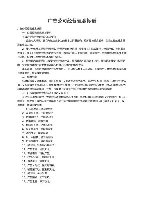 广告公司经营理念标语（精选230句）