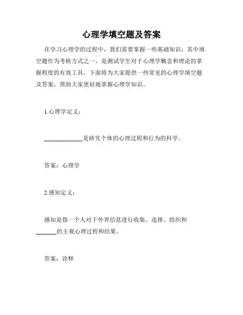 心理学填空题及答案