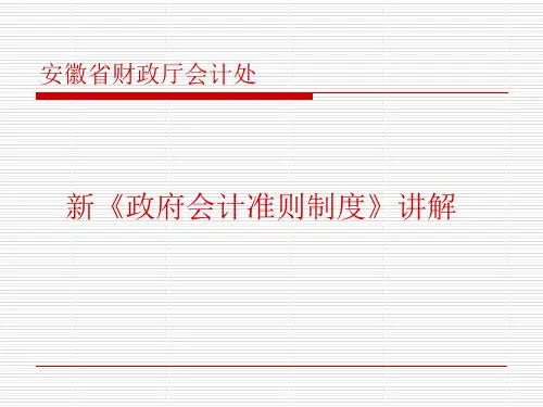 《政府会计准则制度》