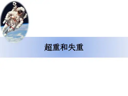 人教版(2019)高一物理必修第一册第四章第六节 超重和失重课件(共13张PPT)