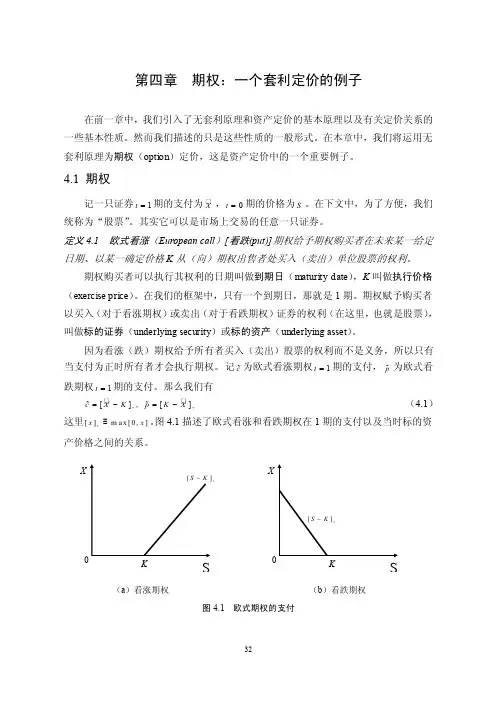 第四章期权：一个套利定价的例子