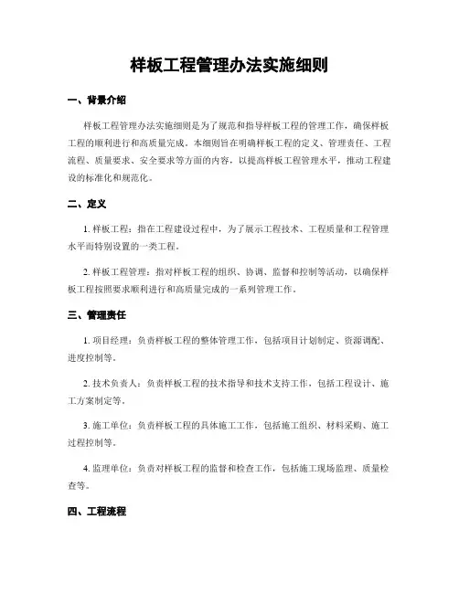 样板工程管理办法实施细则