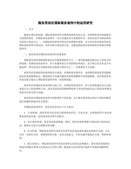 商务英语在国际商务谈判中的运用研究