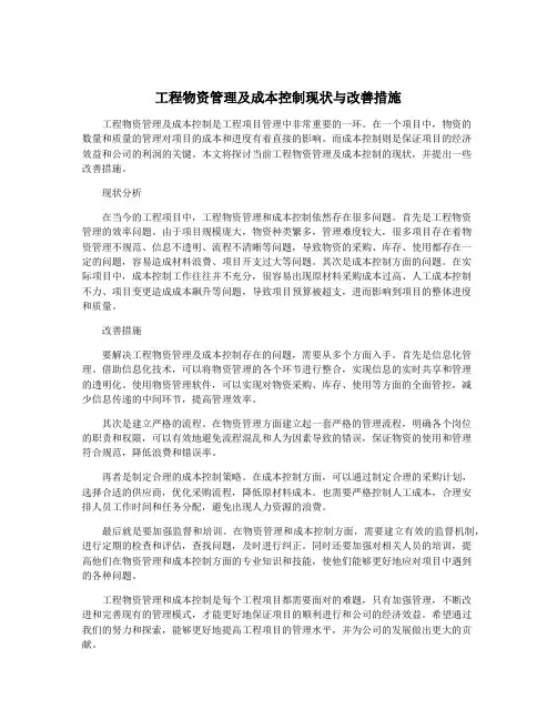 工程物资管理及成本控制现状与改善措施