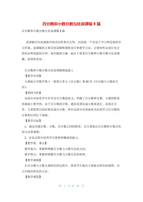 百分数和小数分数互化说课稿9篇
