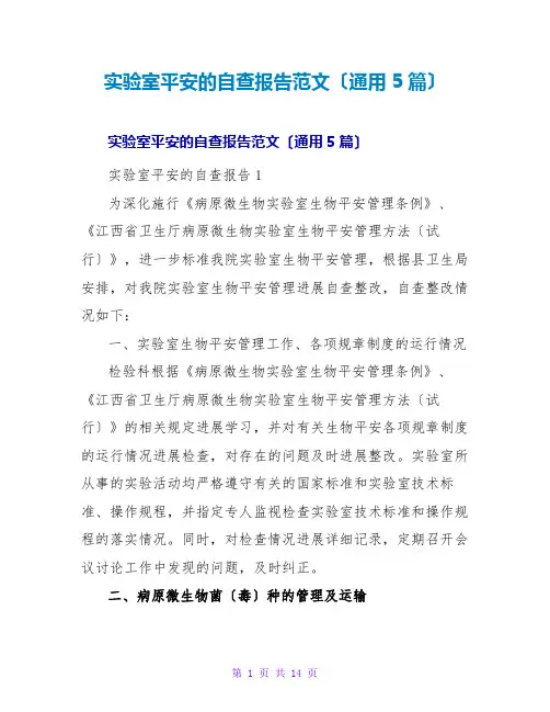 实验室安全的自查报告范文(通用5篇)