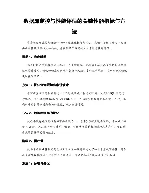 数据库监控与性能评估的关键性能指标与方法