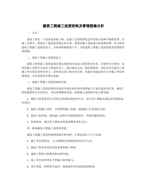 建筑工程施工进度控制及管理措施分析