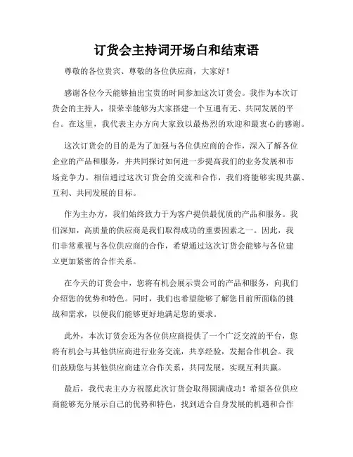 订货会主持词开场白和结束语