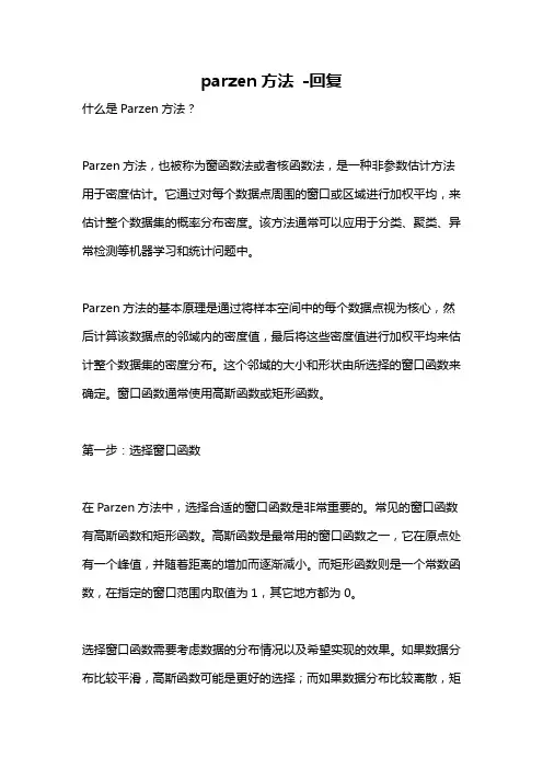parzen方法 -回复