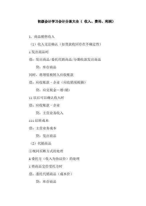 初级会计学习会计分录大全( 收入、费用、利润)