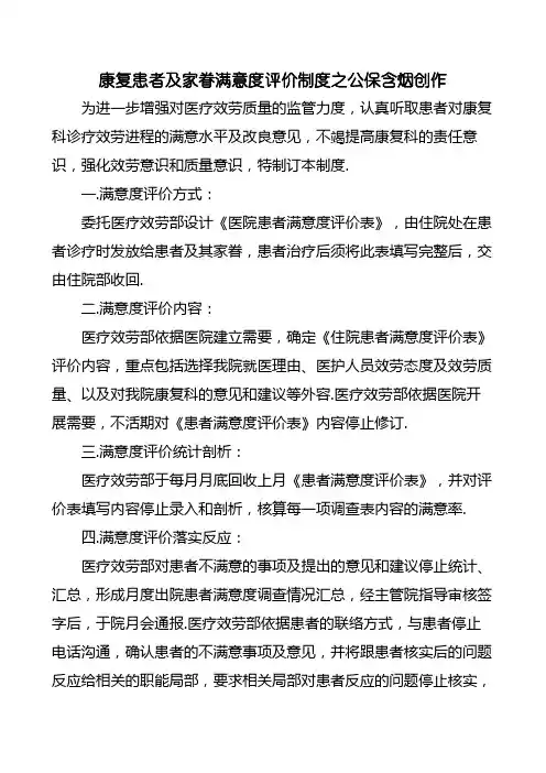 康复患者及家属满意度评价的制度与流程