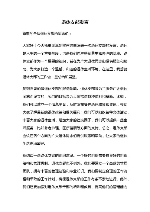 退休支部发言