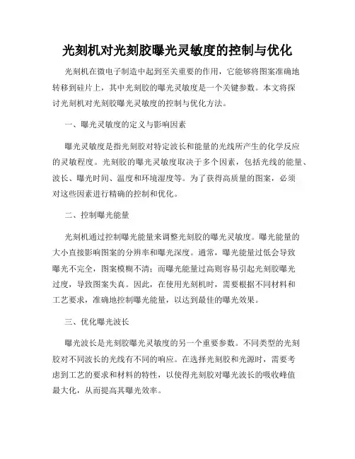 光刻机对光刻胶曝光灵敏度的控制与优化