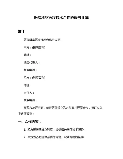 医院科室医疗技术合作协议书5篇