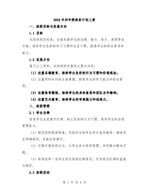2024年四年级班务计划上册