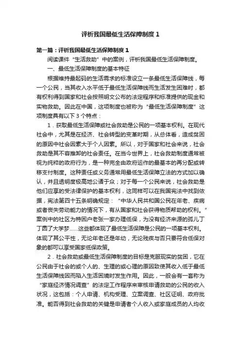 评析我国最低生活保障制度1