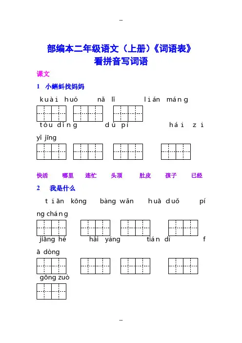 部编二年级(上册)语文《词语表》看拼音写词语完整版
