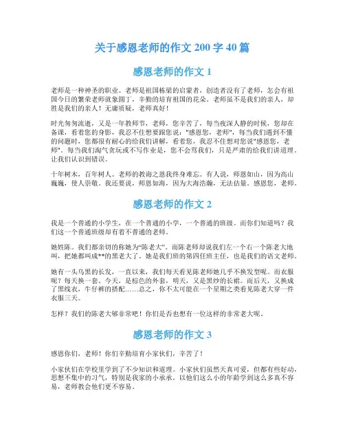 关于感恩老师的作文200字40篇