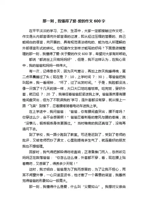 那一刻，我懂得了爱-爱的作文600字