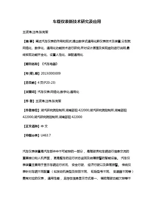 车载仪表新技术研究及应用