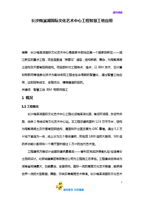 【智慧工地】长沙梅溪湖国际文化艺术中心工程智慧工地应用