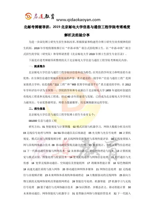 北邮考博辅导班：2019北京邮电大学信息与通信工程学院考博难度解析及经验分享
