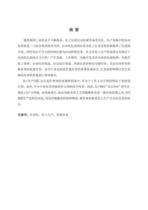 仪表自动化在化工生产中的应用  毕业论文