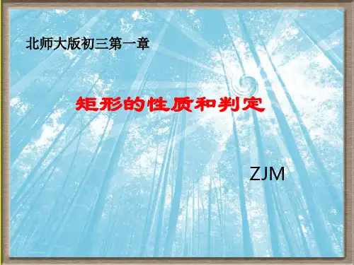 矩形的性质和判定课件