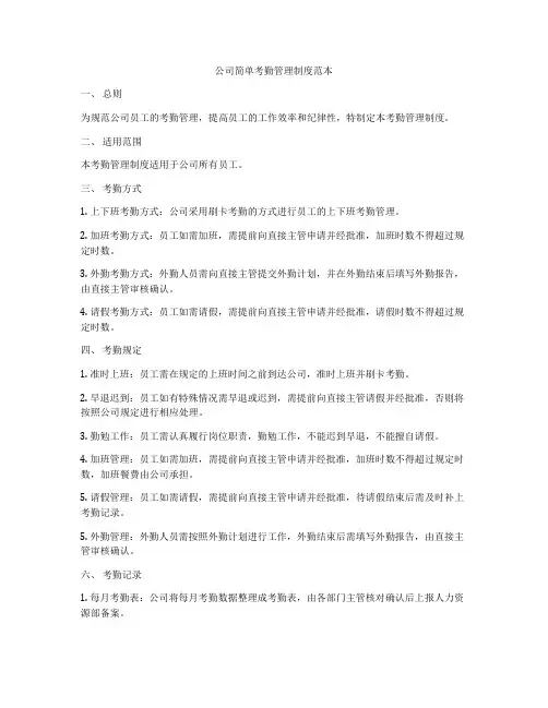 公司简单考勤管理制度范本