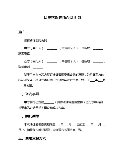法律咨询委托合同5篇