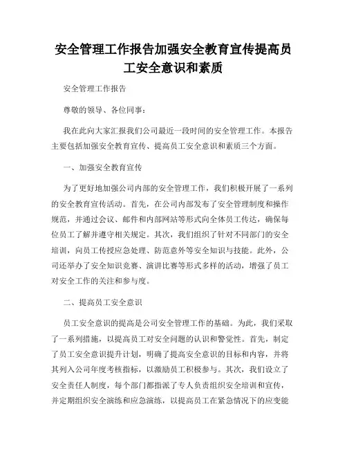 安全管理工作报告加强安全教育宣传提高员工安全意识和素质