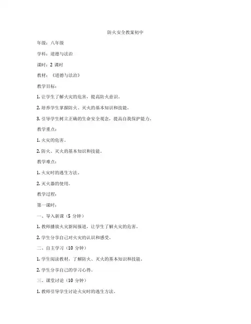 防火安全教案初中