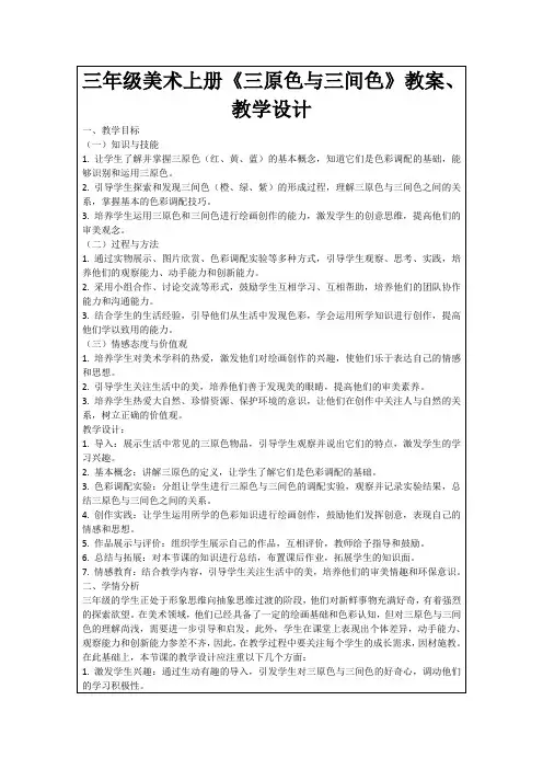 三年级美术上册《三原色与三间色》教案、教学设计
