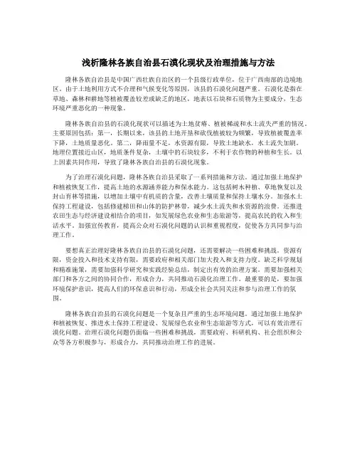 浅析隆林各族自治县石漠化现状及治理措施与方法