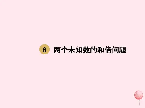 六年级数学上册第三单元分数除法第8课时两个未知数的和倍问题课件新人教版