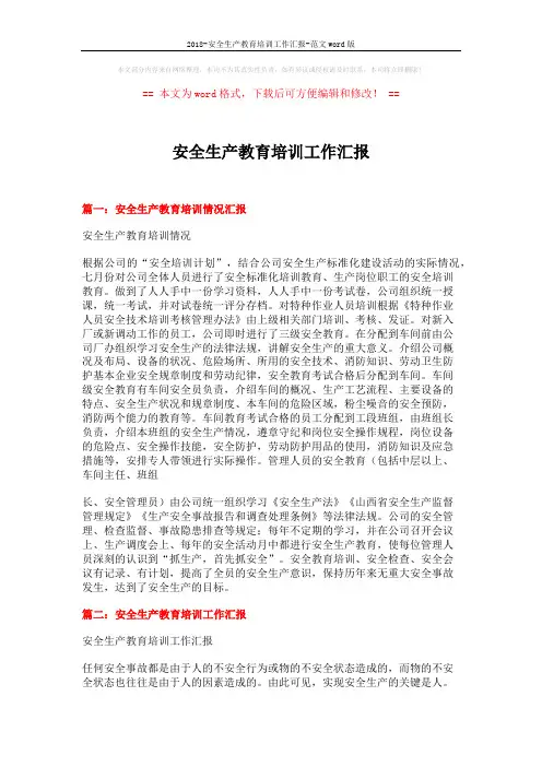 2018-安全生产教育培训工作汇报-范文word版 (5页)