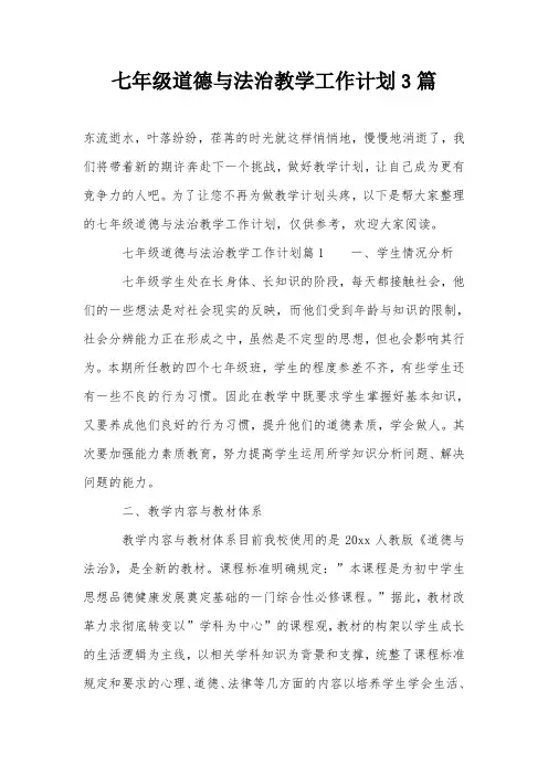 七年级道德与法治教学工作计划3篇