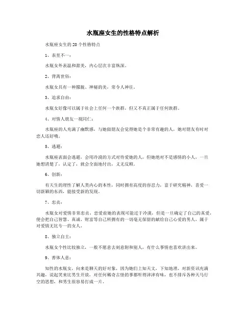 水瓶座女生的性格特点解析