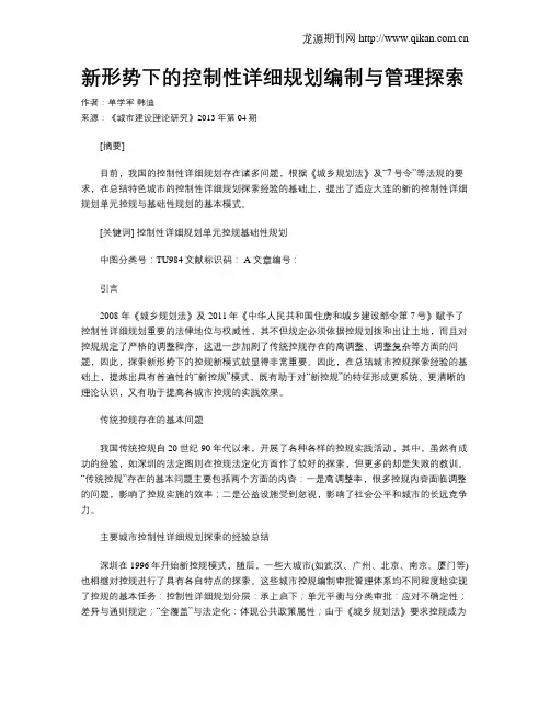 新形势下的控制性详细规划编制与管理探索